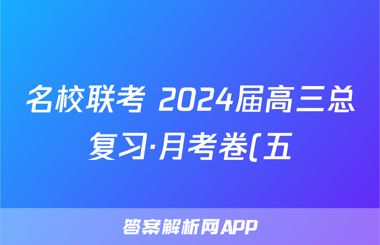 名校联考 2024届高三总复习·月考卷(五)5生物D4J试题